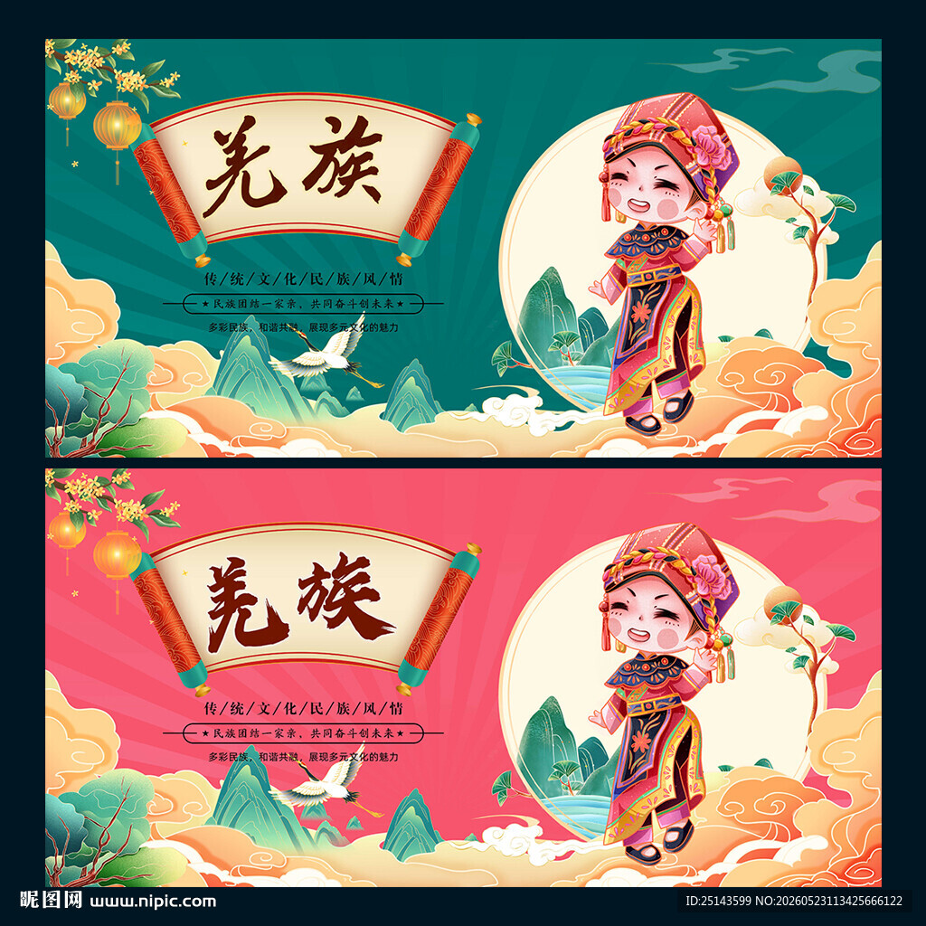 羌族