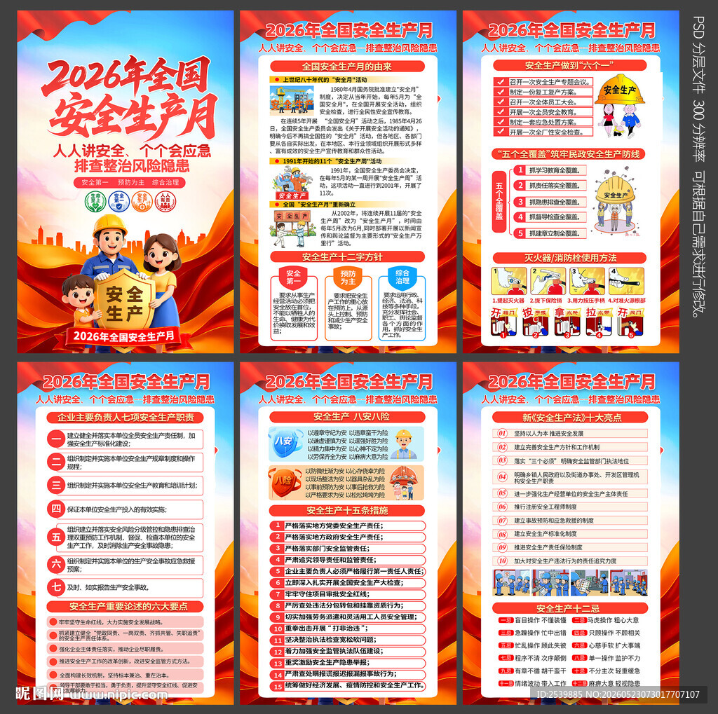 2026安全月