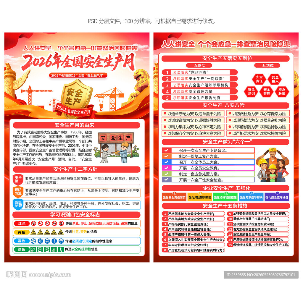安全生产月宣传单