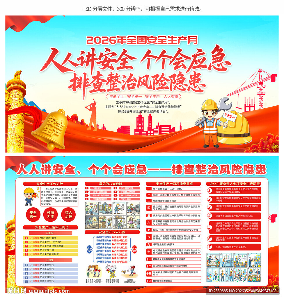2026安全月展板