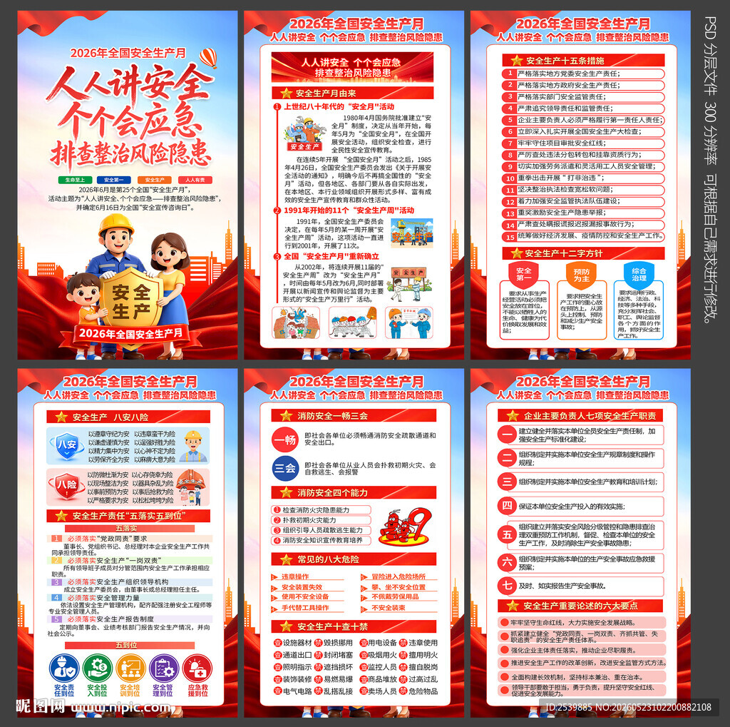 2026安全生产月