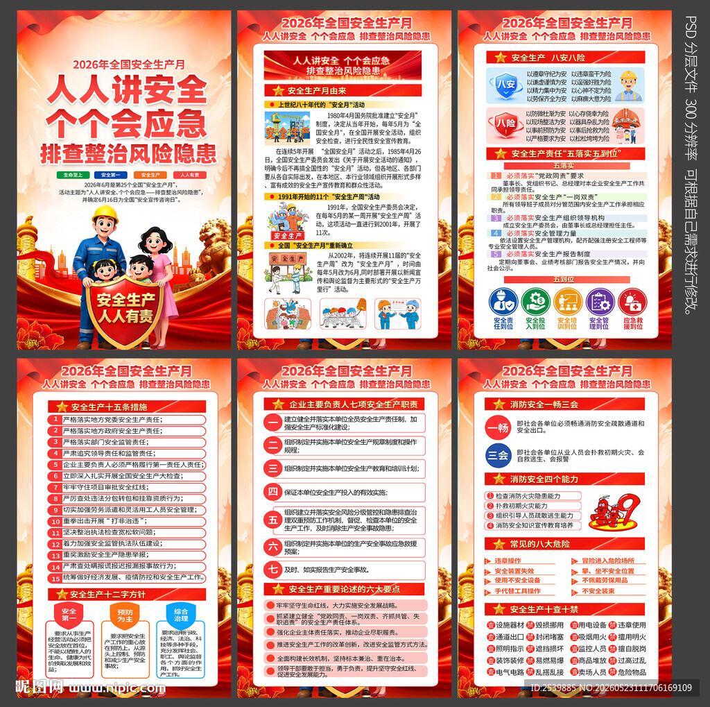 2026安全月