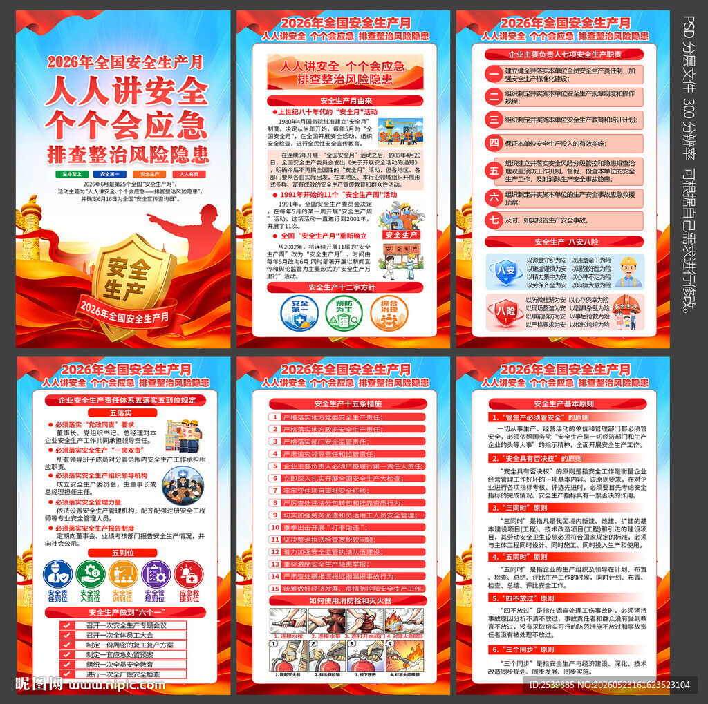 2026安全月