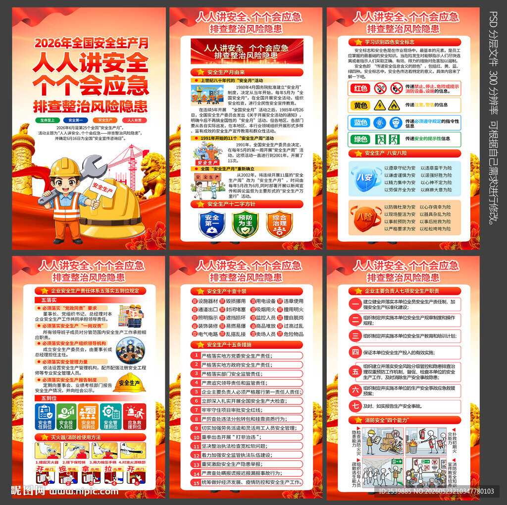 2026安全生产月