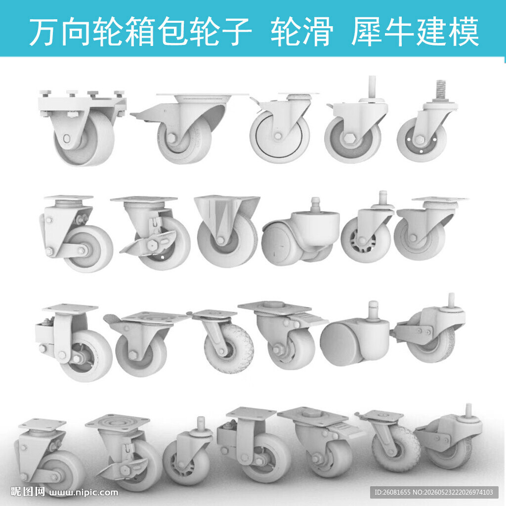 万向轮箱包轮子 轮滑 犀牛建模