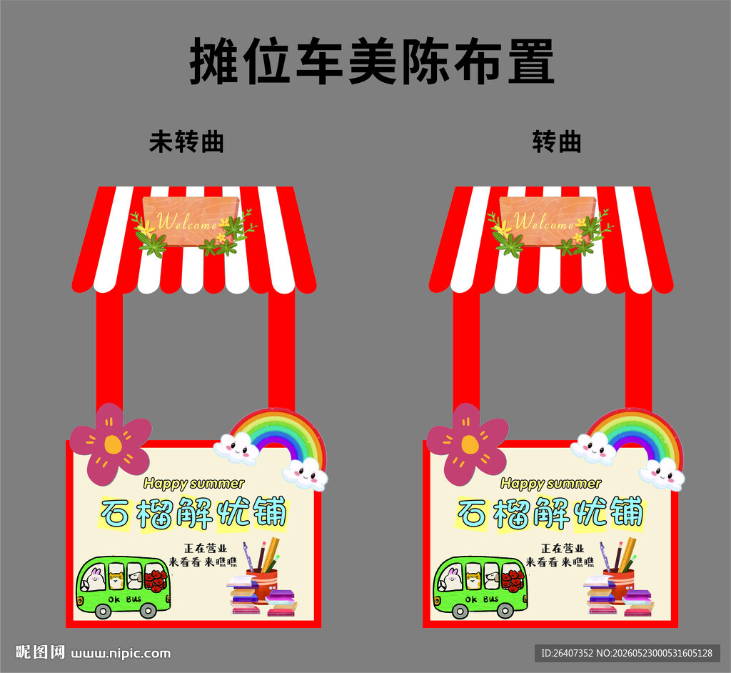 活动摊位车美陈布置