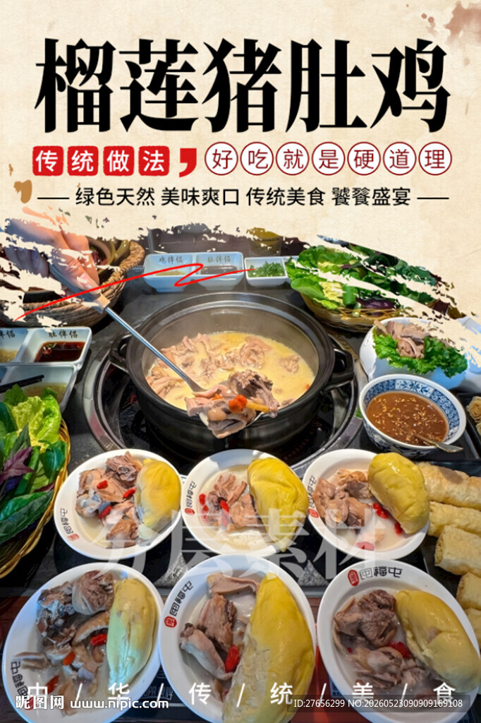 榴莲猪肚鸡 榴莲鸡煲