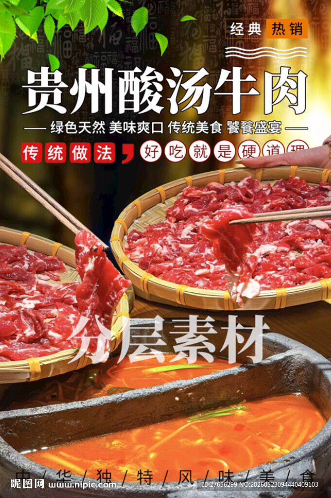 贵州酸汤牛肉 酸汤火锅
