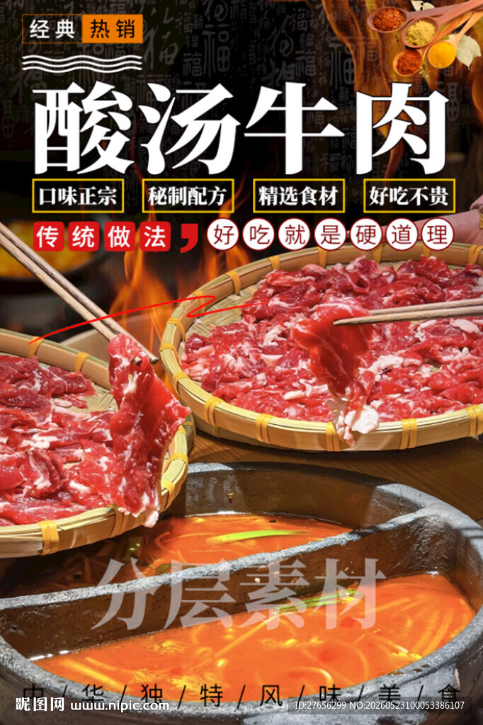 贵州酸汤牛肉 酸汤火锅
