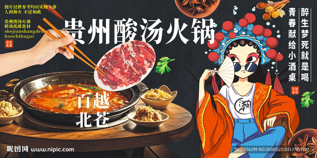 贵州酸汤火锅 酸汤牛肉