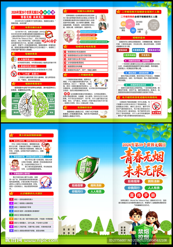 2026年世界无烟日三折页