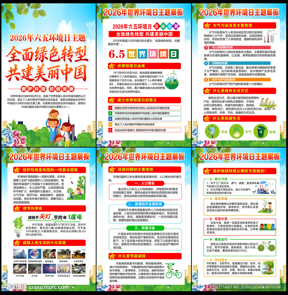 2026年世界环境日海报