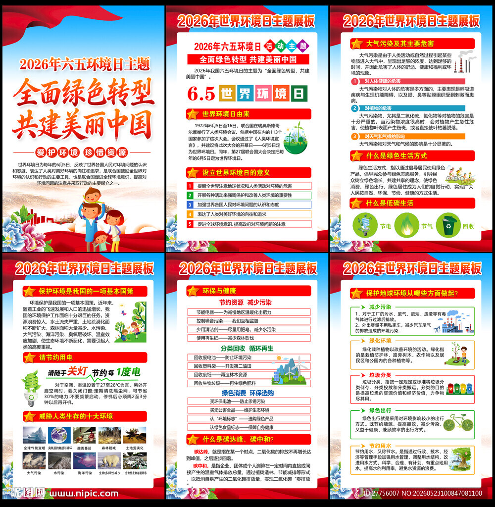 六五环境日