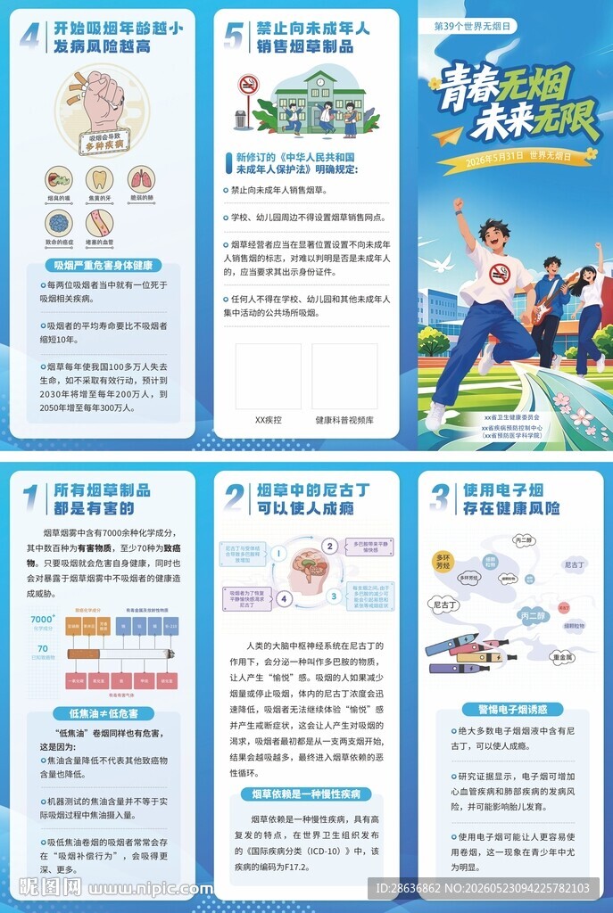 世界无烟日