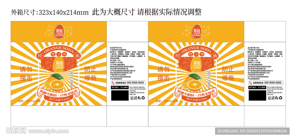 橙子汽水外箱