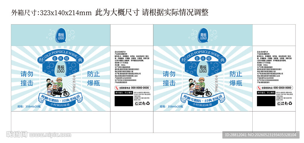 老冰棍汽水外箱