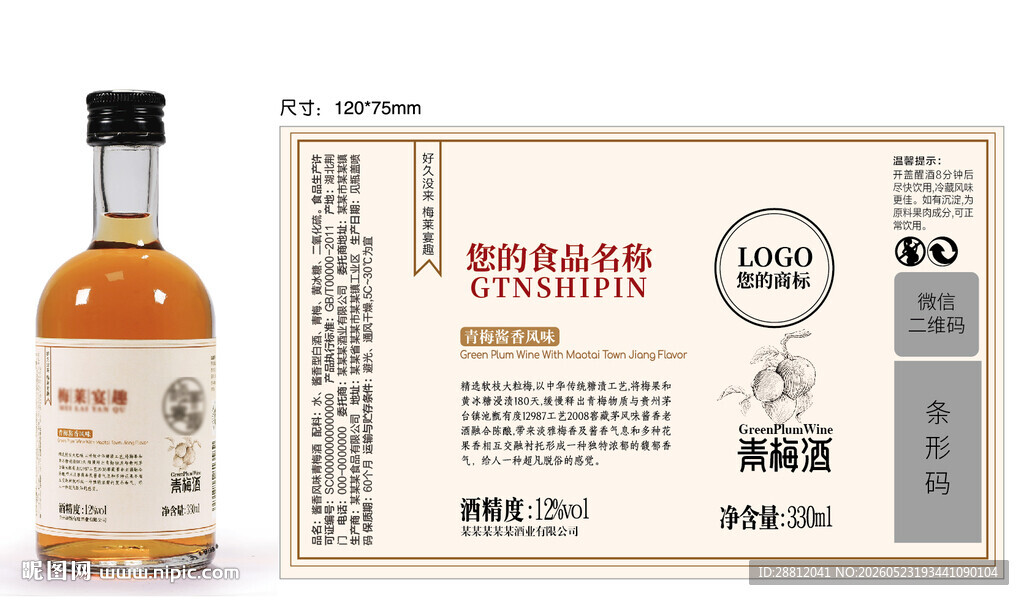 青梅酒瓶贴