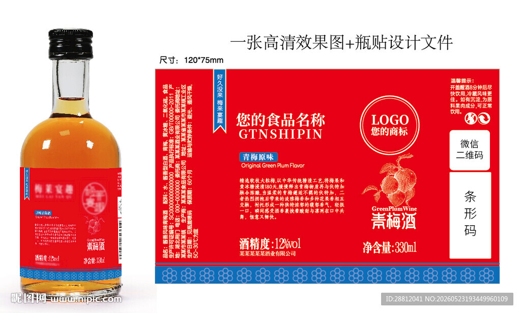 青梅酒瓶标