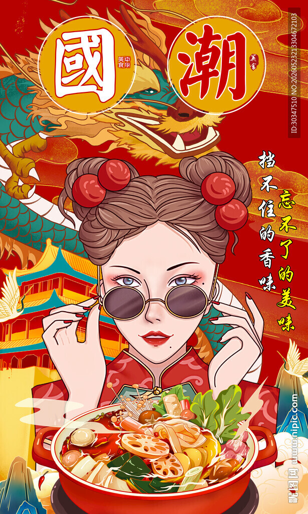 国潮