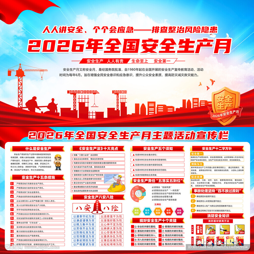 2026年全国安全生产月