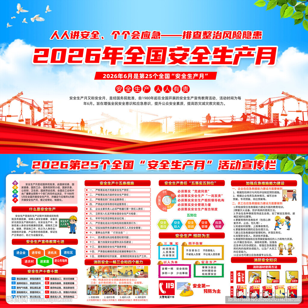 2026年全国安全生产月