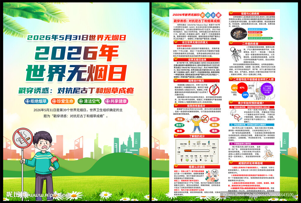 2026年世界无烟日DM单页
