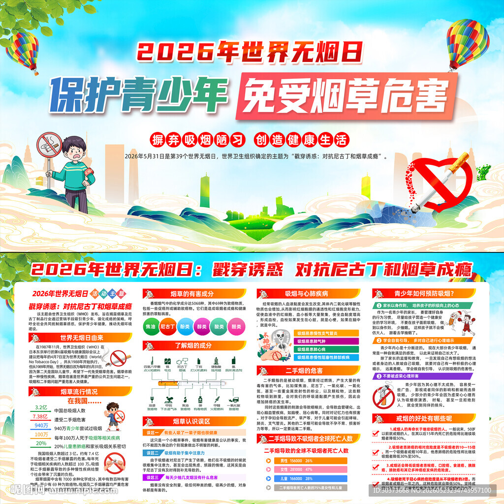 2026年世界无烟日