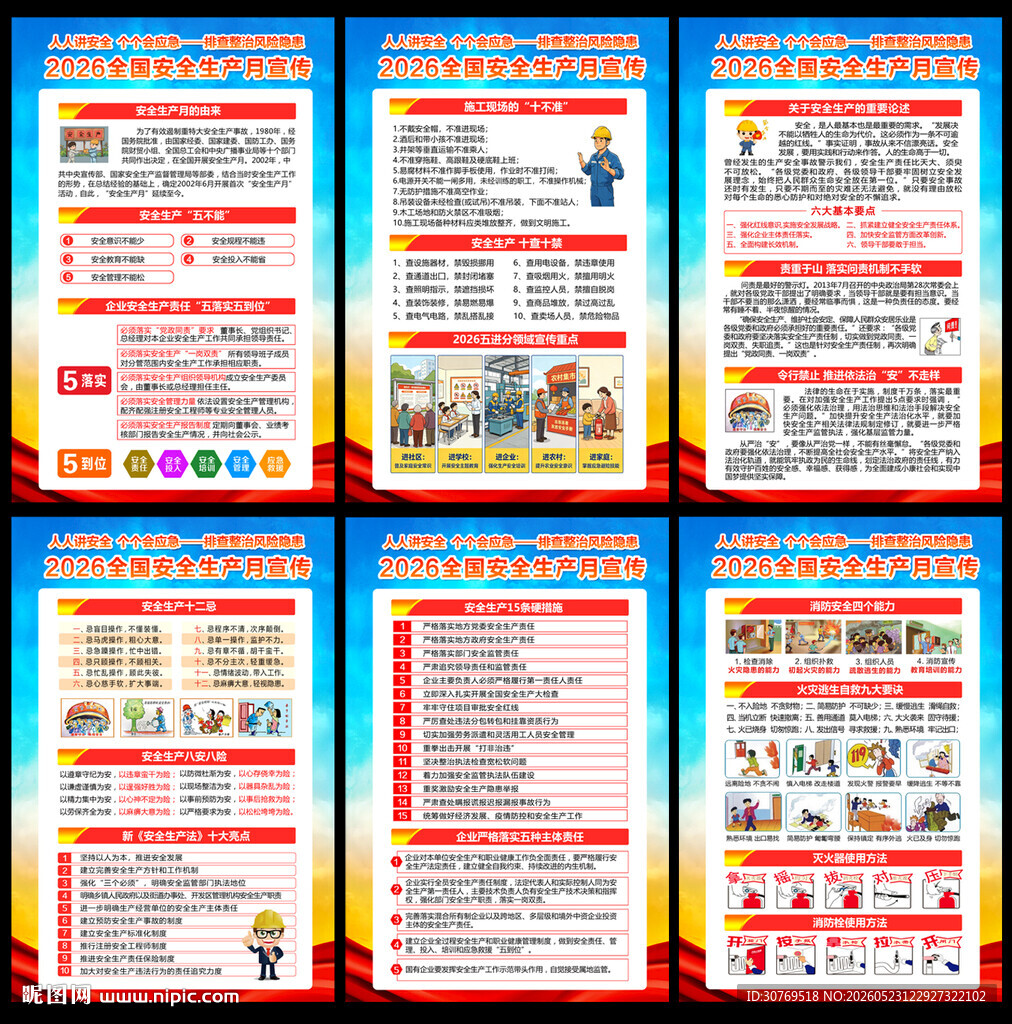 2026安全生产月展板