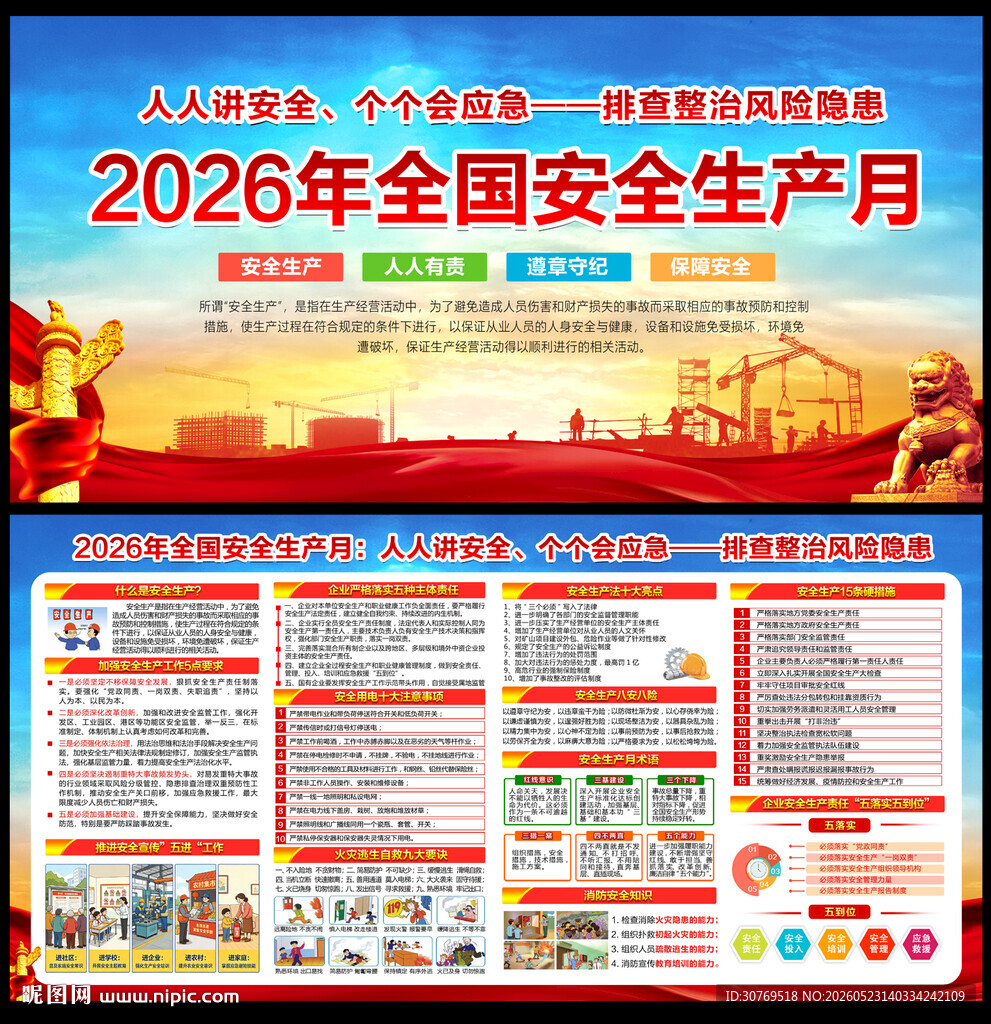 2026年全国安全生产月