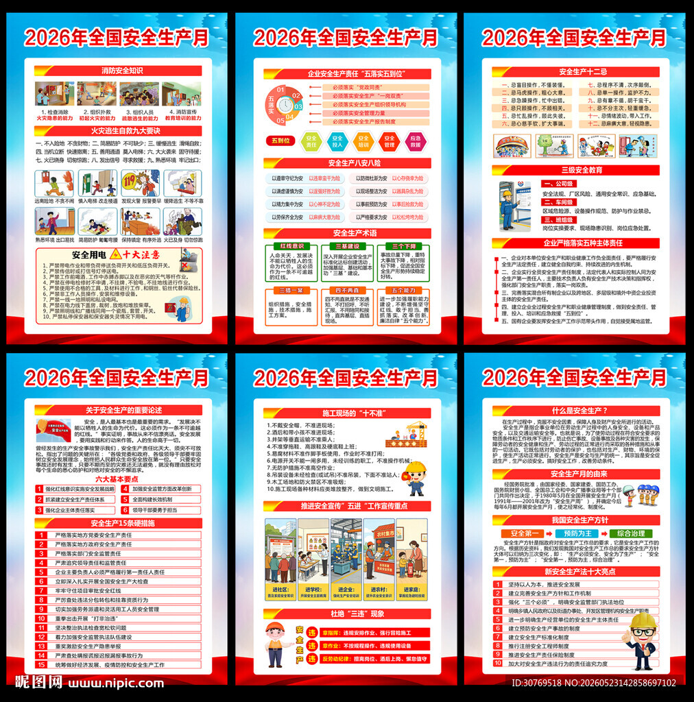 2026年全国安全生产月展板