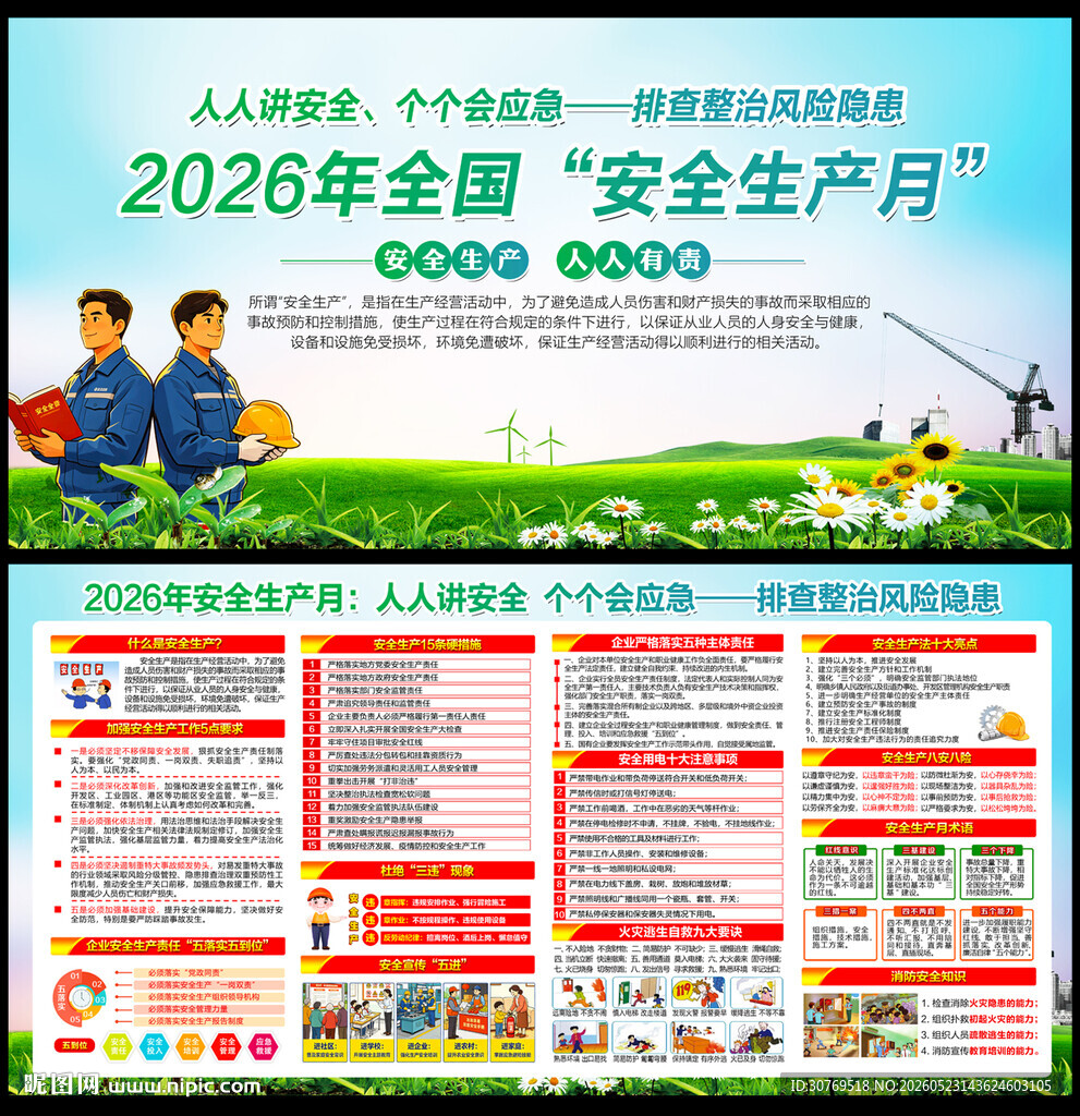 全国安全生产月