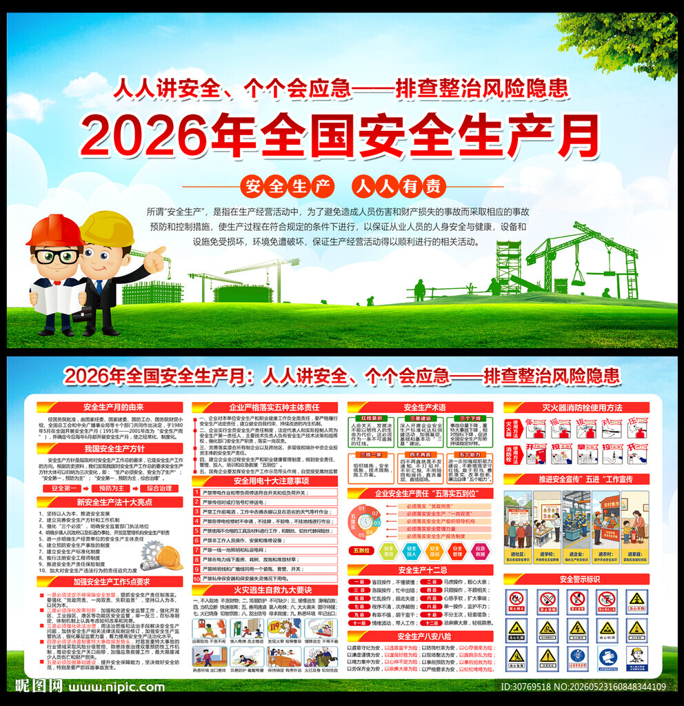 2026年安全生产月宣传海报