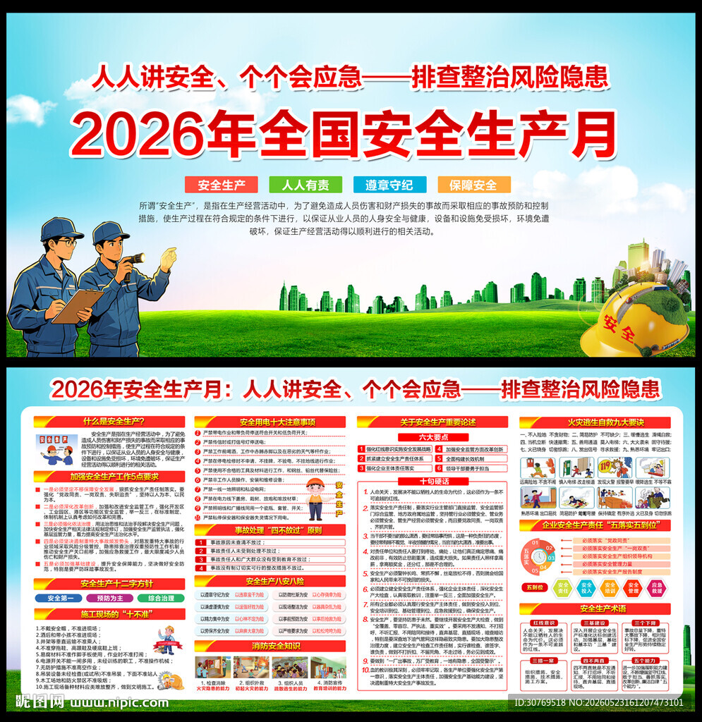2026年安全生产海报宣传