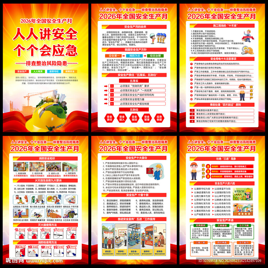 2026安全月展板