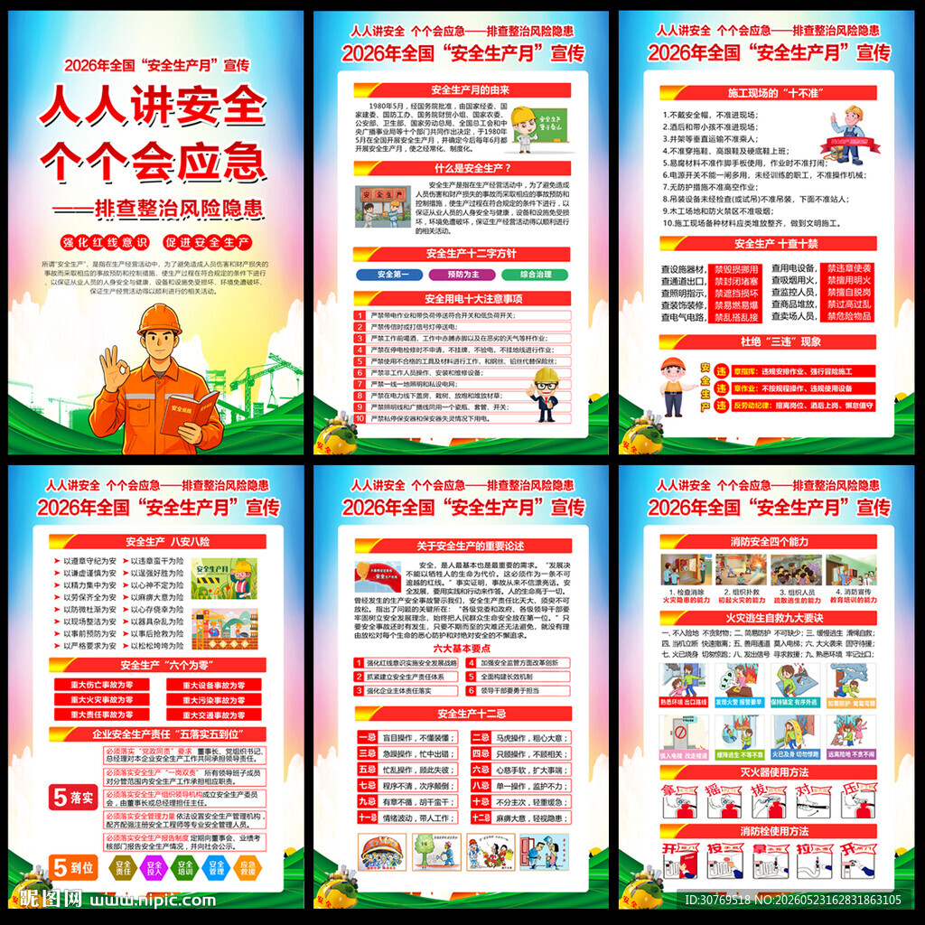 人人讲安全个个会应急海报