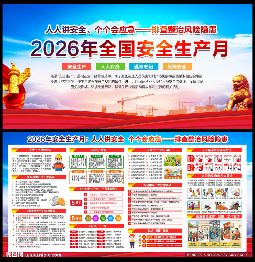 2026年安全生产月宣传海报