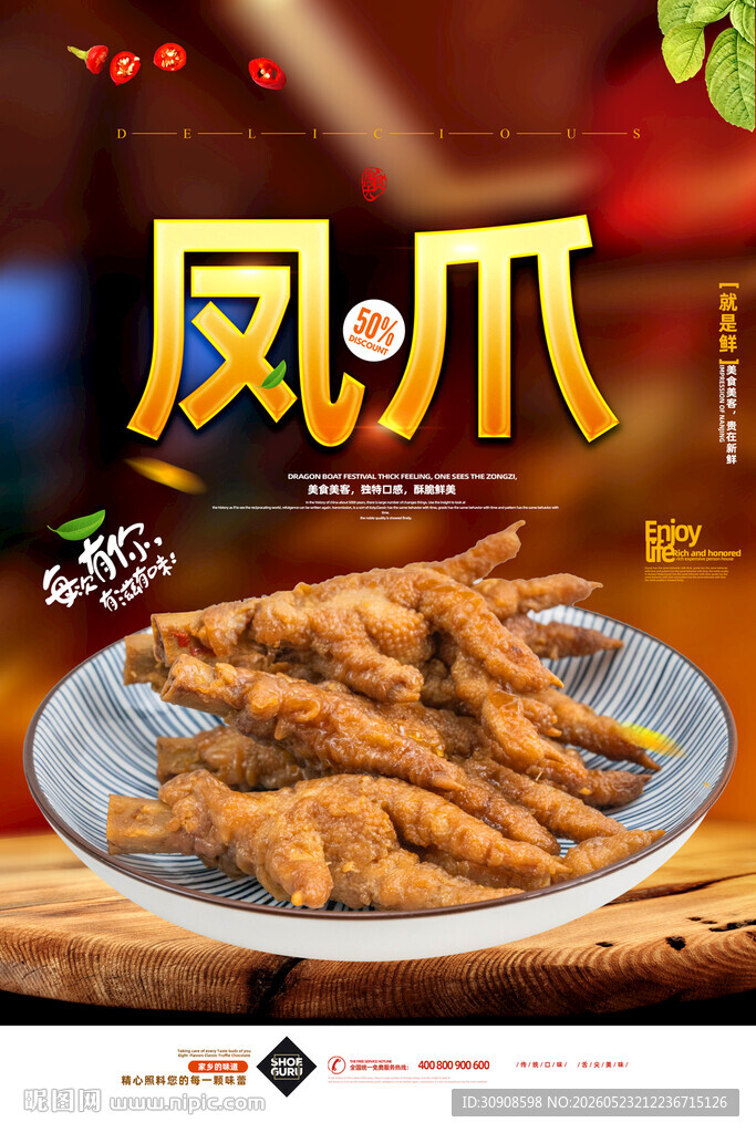 凤爪