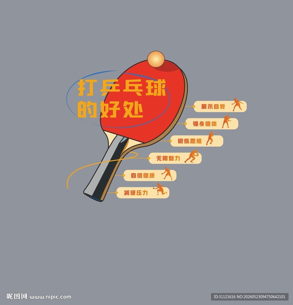 乒乓球的好处文化墙