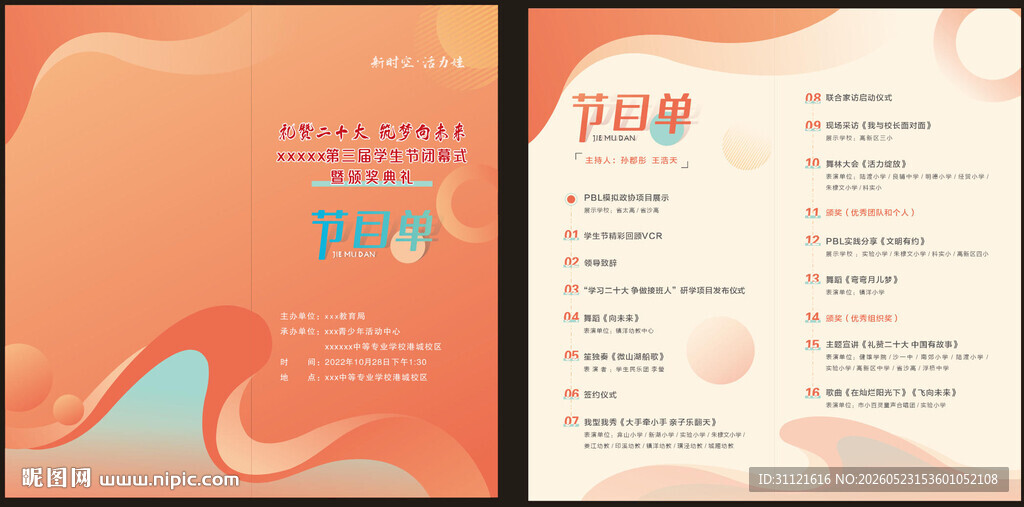 活动宣传页节目单