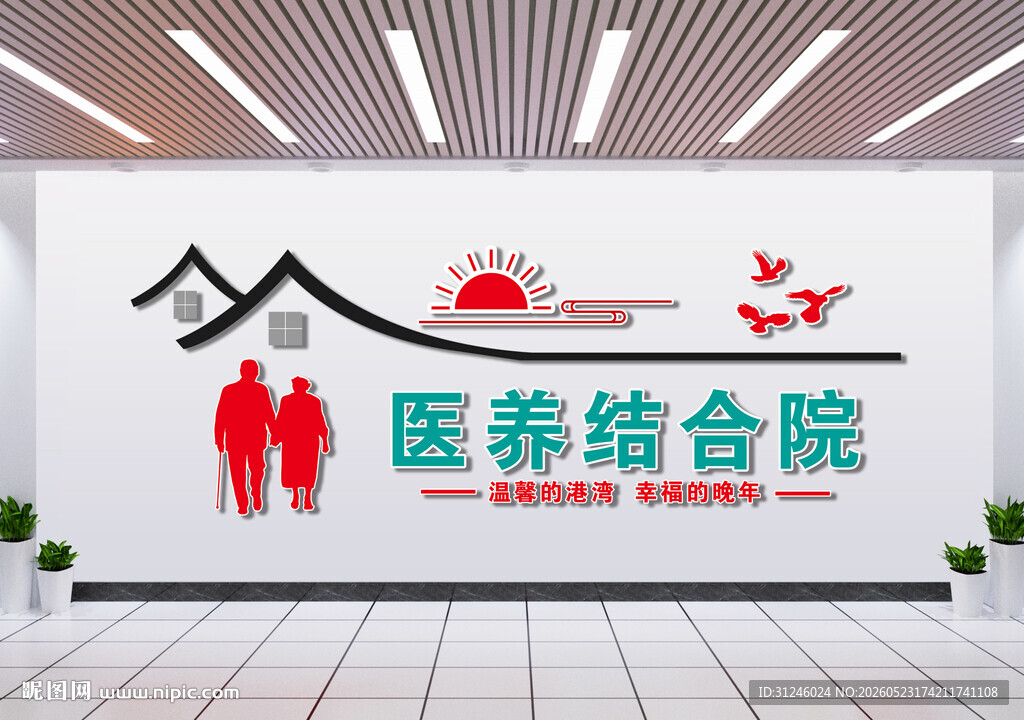 养老院文化墙
