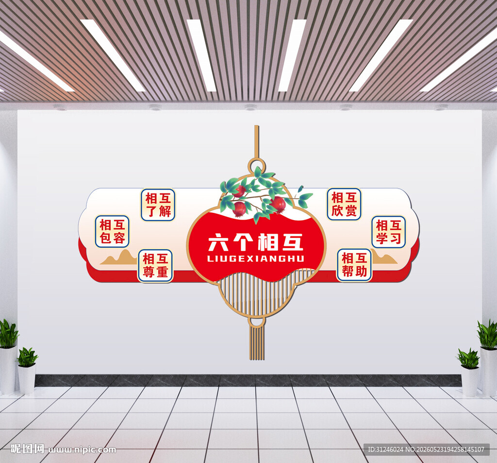 六个相互
