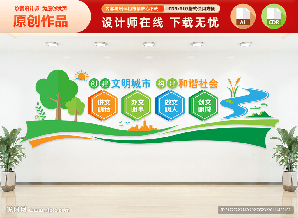 创建文明城市文化墙