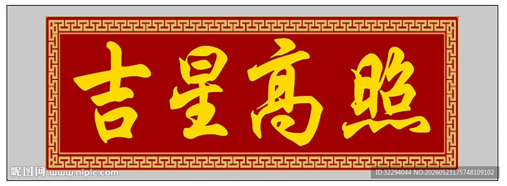 吉星高照书法作品牌匾