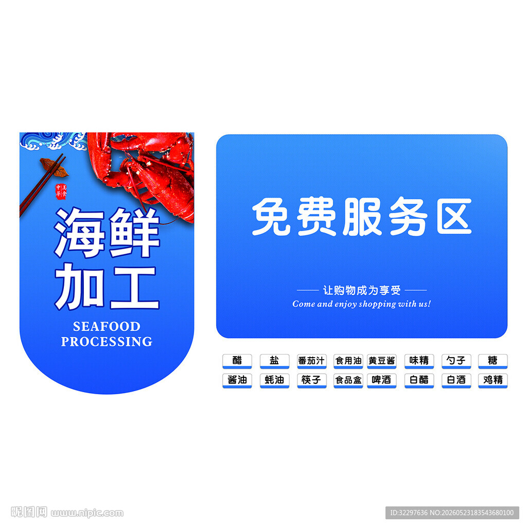 海鲜加工免费服务区标识牌