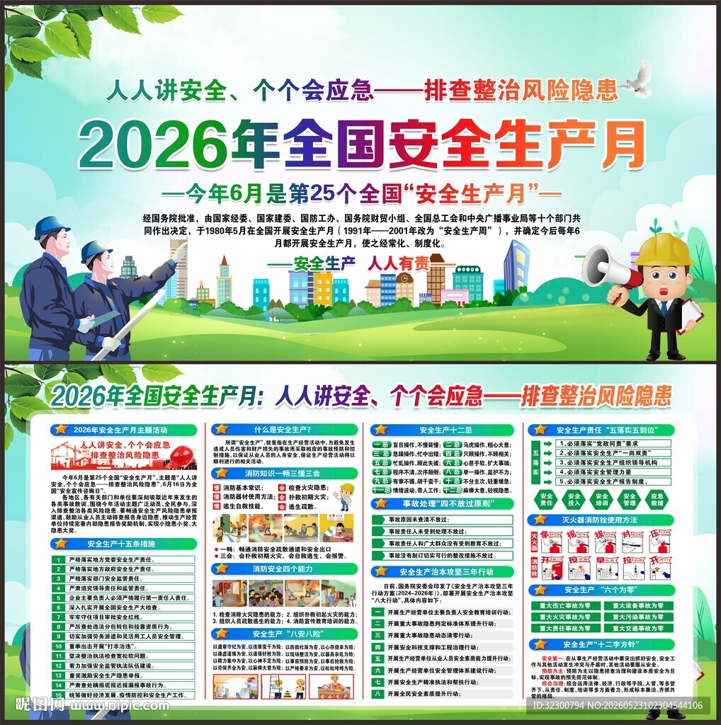 2026年安全生产月