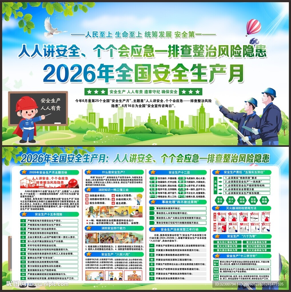 安全生产月展板