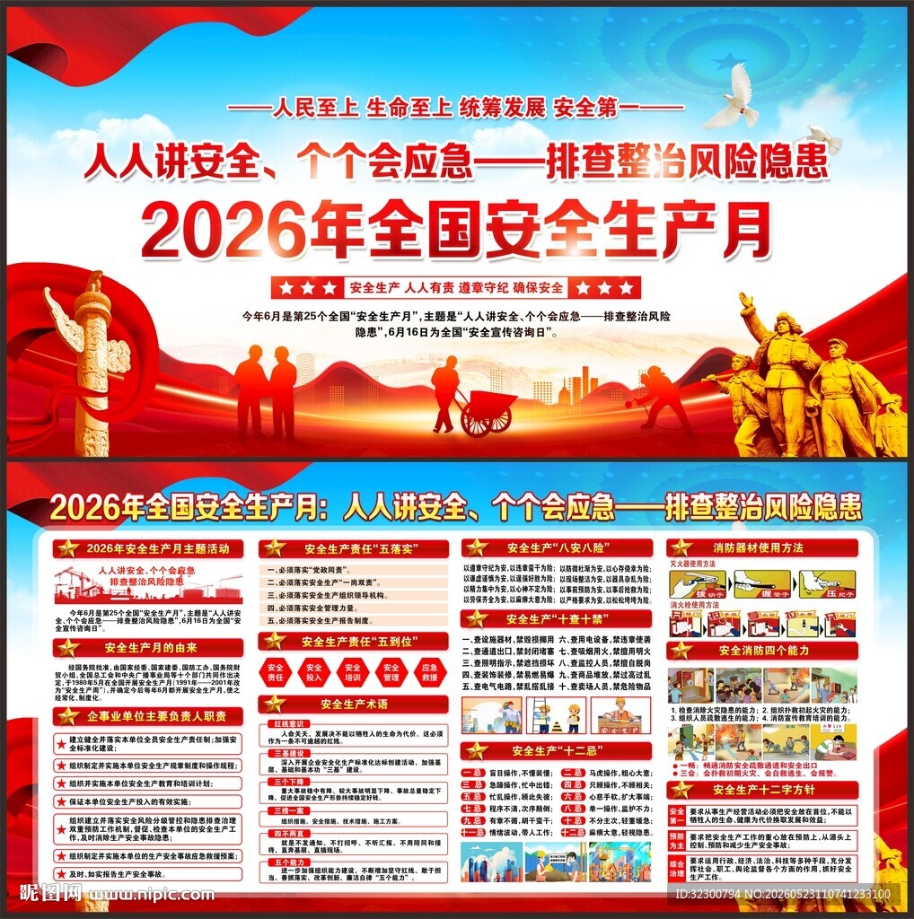 全国安全生产月