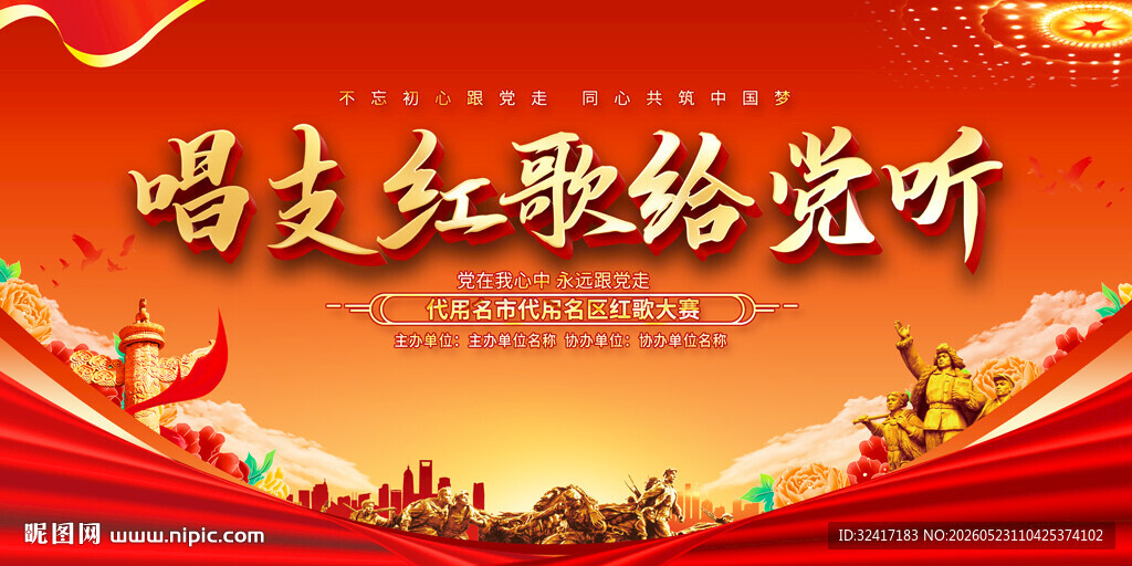红歌会背景