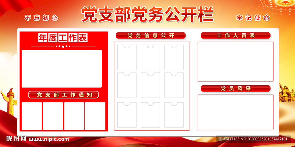 党支部党务公开栏背景