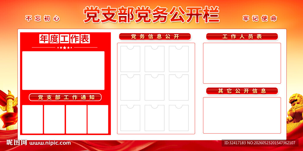 党务公开栏
